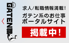 求人ポータルサイト【ガテン職】